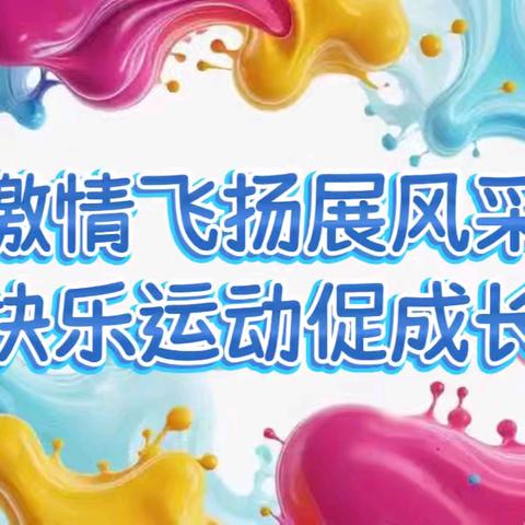 激情飞扬展风采 ﻿快乐运动促成长﻿建国镇中心校广播体操比赛﻿活动纪实