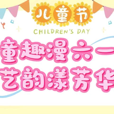 “ 童趣漫六一，艺韵漾芳华” 建国镇小学第一集团校 建国镇要庄完小 六一文艺汇演活动纪实