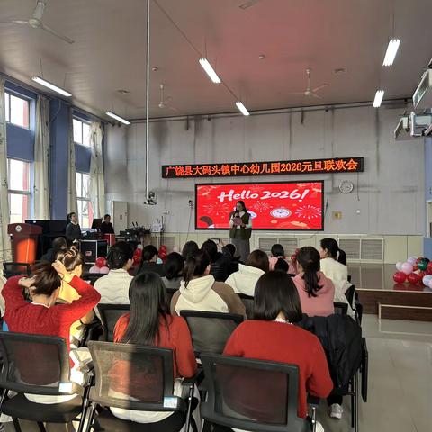 情暖冬日 喜迎元旦——大码头镇中心幼儿园举办2026“庆元旦”教师联欢活动