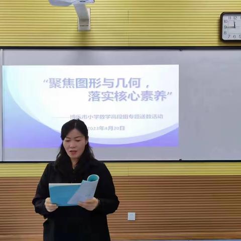 聚焦“图形与几何” 落实核心素养——博乐市小学数学高段学研团专题送教活动