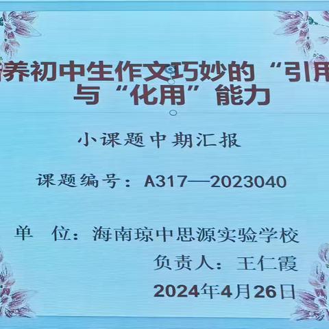 课题《培养初中生作文巧妙的“引用”与“化用”能力》中期检查活动