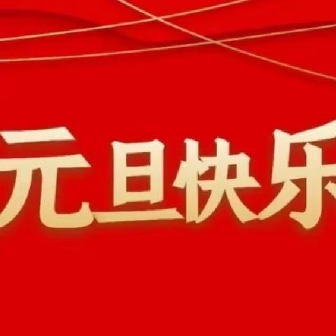 瑞龙迎新年·萌娃享福年