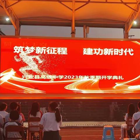 “筑梦新征程，建功新时代”——兴业县高级中学隆重举行2021级开学典礼暨奔跑高三动员大会