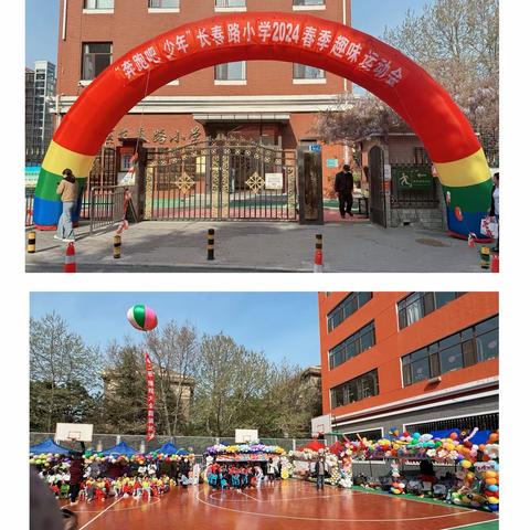 “奔跑吧 少年” —长春路小学2024春季趣味运动会