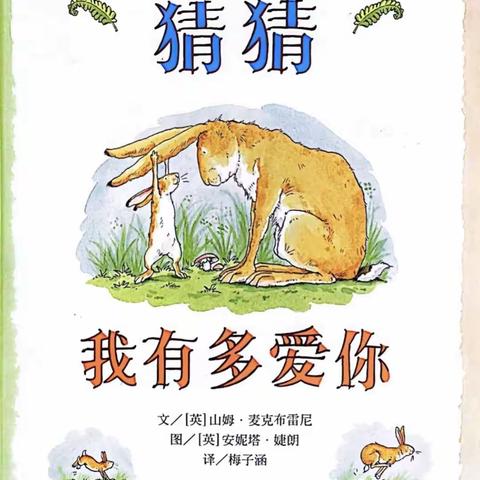 《猜猜我有多爱你》