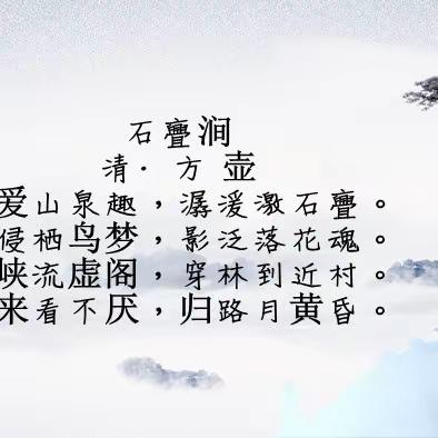 【诗意兰溪】跟着古诗读兰溪——《石亹涧》