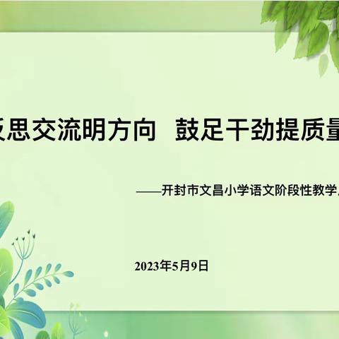 反思交流明方向  鼓足干劲提质量——开封市文昌小学语文教研组阶段性教学反思与作业设计研讨