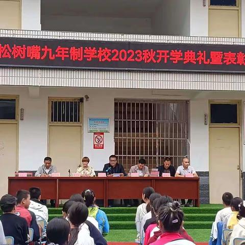 杨峪河镇松树嘴九年制学校2023年秋季开学典礼