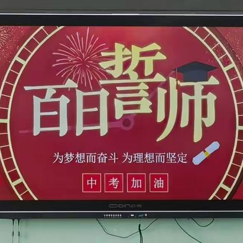 秣马厉兵战中考    奋力拼搏创辉煌————红透山镇中学百日誓师大会