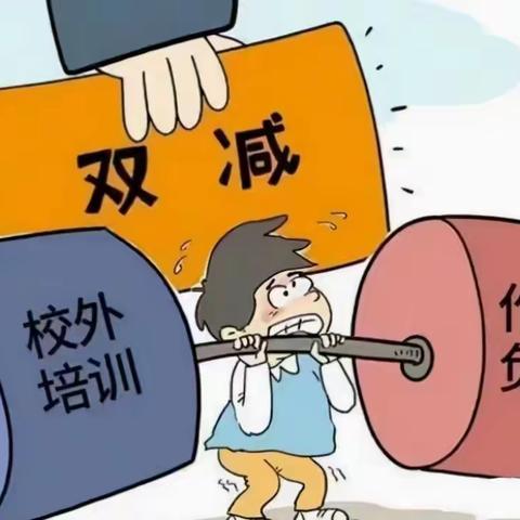 万福小学“关于做好寒假期间校外培训有关工作”的重要提醒