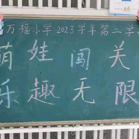 萌娃闯关   乐趣无限                          ——万福小学乐考活动