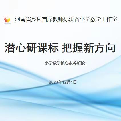 【潜心研课标   把握新方向】 ———记孙洪香小学数学工作室核心素养研修活动纪实