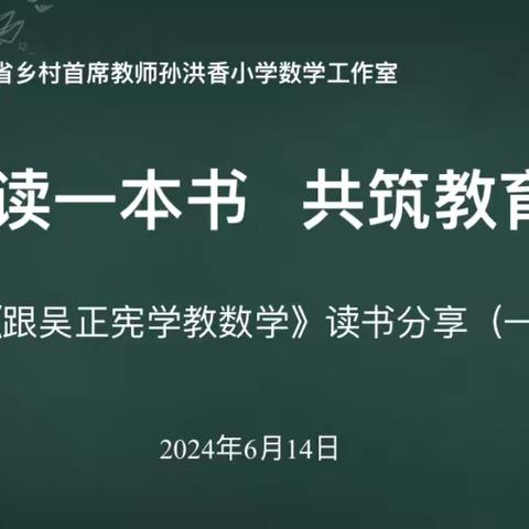 【同读一本书】——孙洪香小学数学工作室共读《跟吴正宪学教数学》读书分享（一）