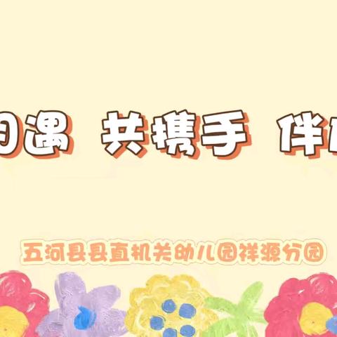 初相遇 共携手 伴成长——五河县县直机关幼儿园祥源分园新学期家长会