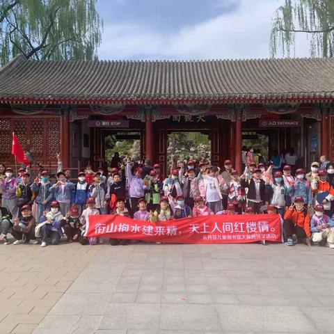 衔山抱水建来精，天上人间红楼情。——乐开花儿童图书馆大观园研学活动