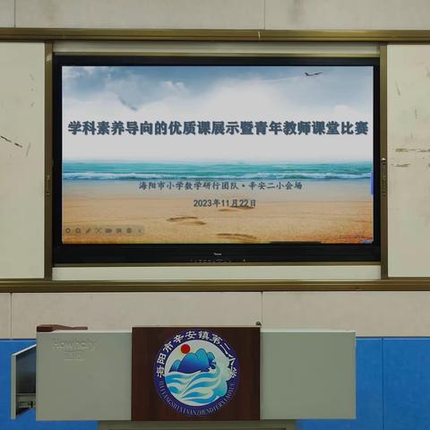 以竞促学，以赛励优——2023年海阳市小学数学学科素养导向的优质课展示暨青年教师课堂比赛