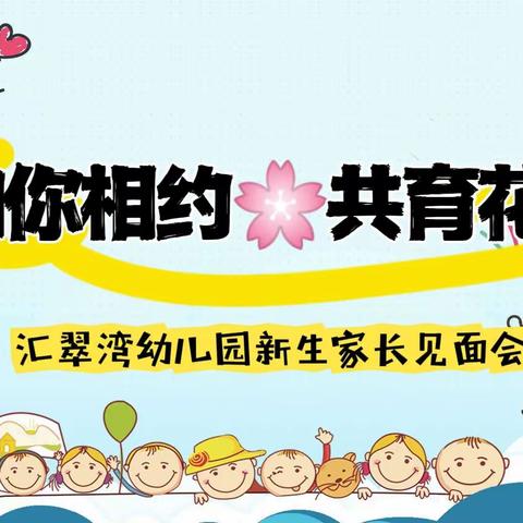 “和你相约🌸共育花开”——汇翠湾幼儿园新生家长见面会