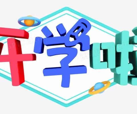 快乐回归，美好将至——增城区汇翠湾幼儿园2023学年秋季开学准备