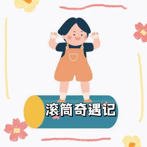 【游戏•映话】游戏案例：“滚筒奇遇记”——岳麓幼儿教育集团金科世界城幼儿园