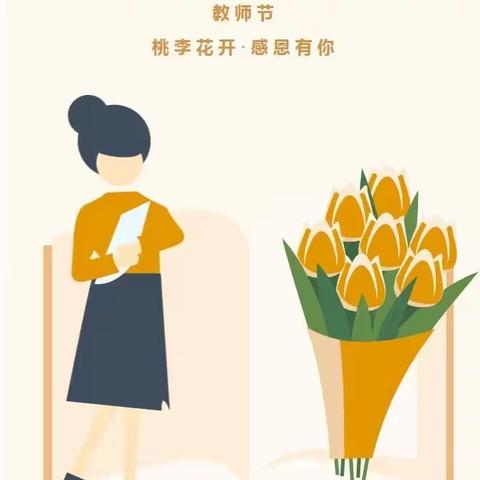 【桃李芬芳 其乐亦融融】——书院巷小学工会庆祝教师节