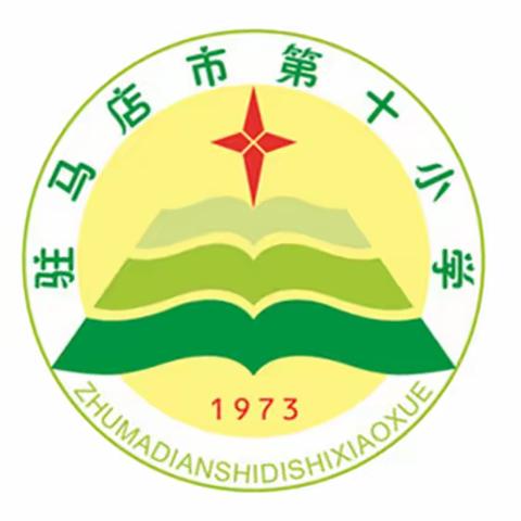 “以研促教提质量，名师引领助成长”驻马店市第十小学数学名师工作室教研活动