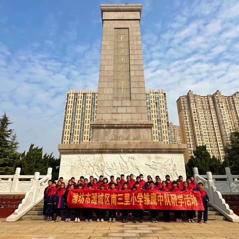 🇨🇳“传承红色基因，缅怀革命先烈”——南三里小学三年级五班，烈士陵园“清明祭英烈”研学活动