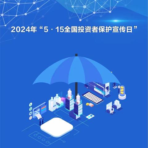 “理性投资，守住底线，防范金融风险” —中原银行南阳分行 2024 年“ 5.15 全国投资者宣传日”宣传