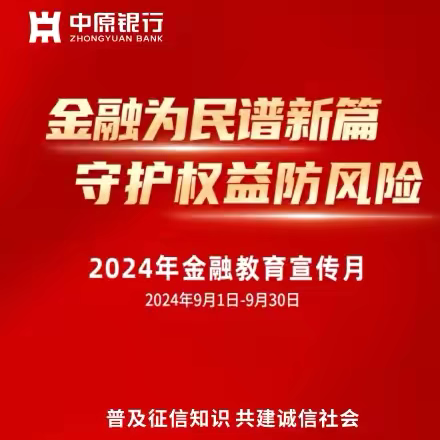 普及征信知识 ﻿共建诚信社会 —中原银行南阳分行 2024 年“金融教育宣传月”征信篇知识普及—