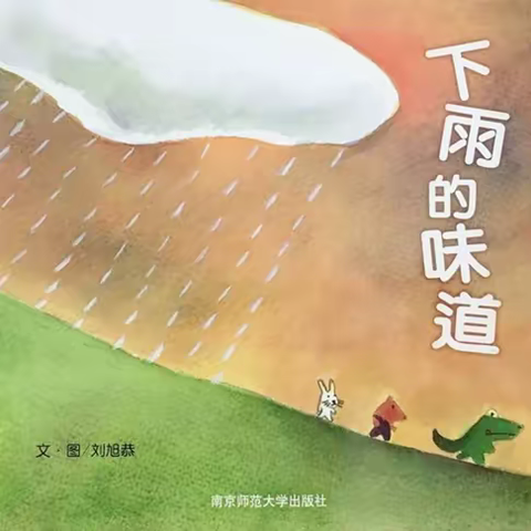 《二幼分享阅读》“书香润心伴成长 ”——《下雨的味道》 绘本推荐