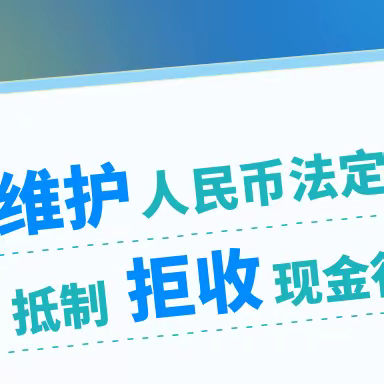 农行三门峡陕州支行组织“不得拒收人民币现金”宣传活动