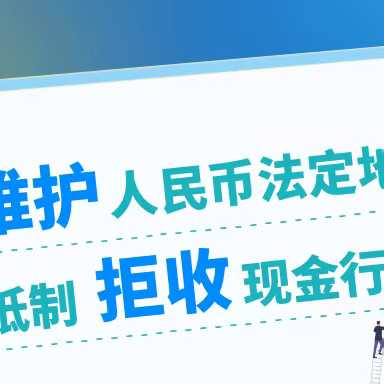 整治拒收人民币，陕州农行入校园