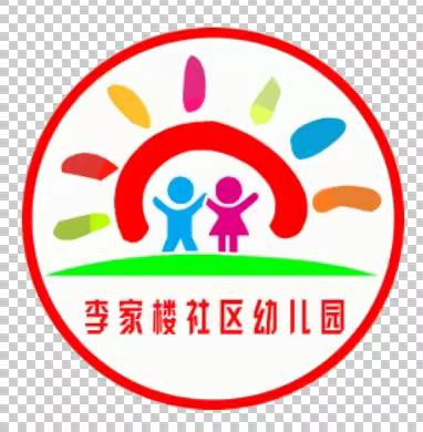 观摩中学习，借鉴促提升—李家楼社区幼儿园教师学习观摩心得