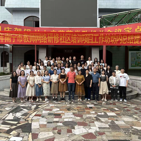 总结提升 聚力前行——2023年南宁市教师网络研修社区培训项目坊内总结提升活动顺利开展