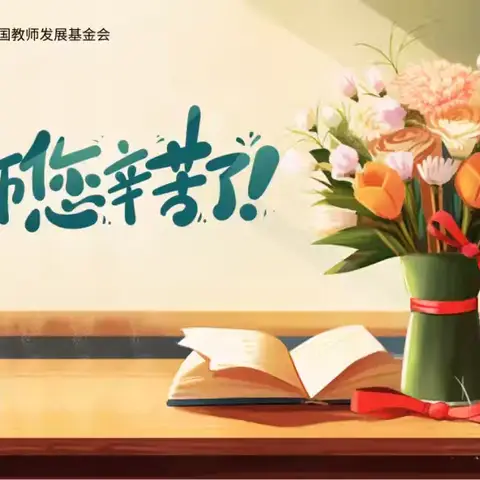 “桃李无言动秋色，不忘初心共深耕”——毛田镇中心小学开展庆祝教师节活动