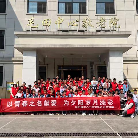 “青春志愿行·温暖夕阳红” 毛田镇中心小学敬老院志愿服务活动
