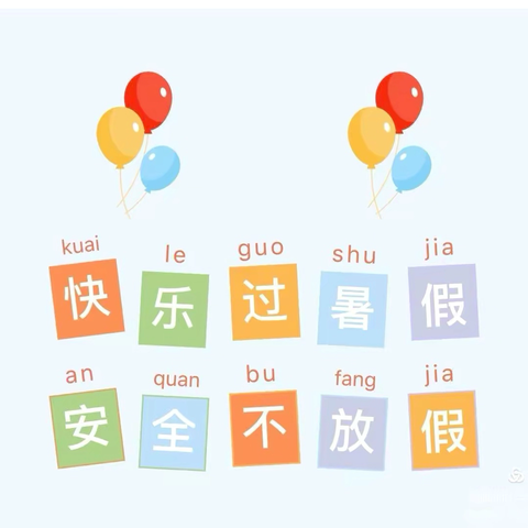 快乐过暑假，安全不放假——毛田镇中心小学2025年暑期放假通知及温馨提示