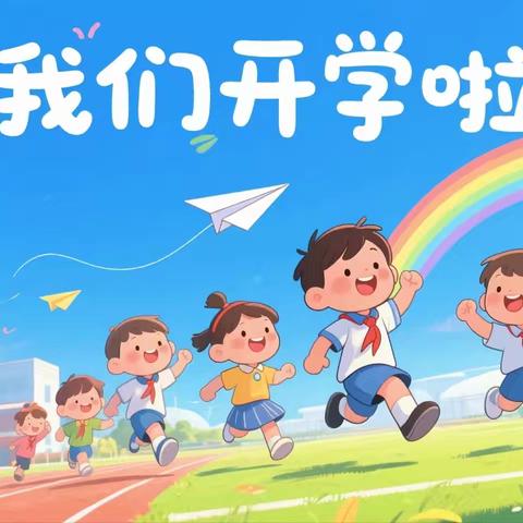 毛田镇中心小学2025秋季开学通知