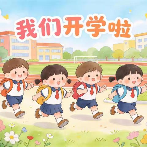 毛田镇中心小学2026年 ‍春季开学通知及温馨提醒