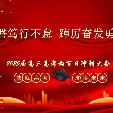 初心如磐笃行不怠 踔厉奋发勇毅前行——赣州市厚德外国语学校峰山校区高三两百日冲刺大会