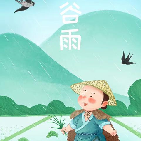 【龙泉幼教·节气】雨生百谷 万物更新——龙泉街道中心幼儿园二十四节气之谷雨主题活动