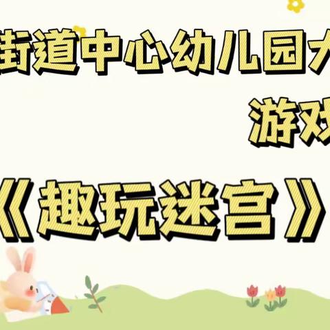 【龙泉幼教·游戏故事】龙泉街道中心幼儿园大一班游戏故事——《趣玩迷宫》