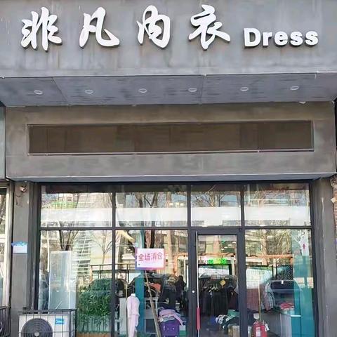 『非凡内衣』房租到期，全场清仓◆转发有礼◆