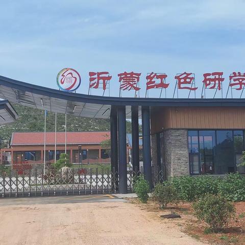 快乐于行，红色在心——沂南三中沂蒙红色研学之旅