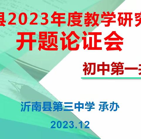 开题聚心力   研途花正开——沂南县教科研初中第一共同体课题开题论证会在三中召开