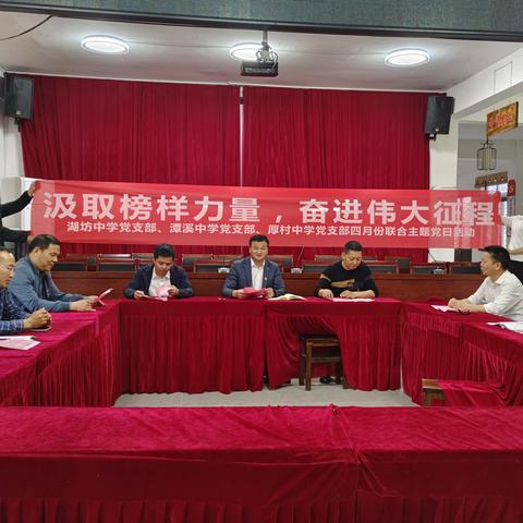 汲取榜样力量，奋进伟大征程——湖坊中学党支部、潭溪中学党支部、厚村中学党支部联合开展主题党日活动