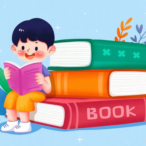 西二小学📚悦读•阅爱•阅成长📚四年（6）班陈楷扬