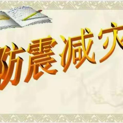 开展安全演练  筑牢安全防线                          ——南渡镇西兰小学举行防火防震演练