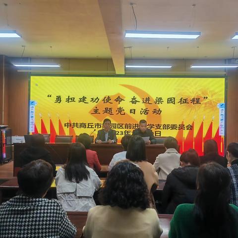 商丘市梁园区前进小学党支部开展“勇担建功使命 奋进梁园征程”主题党日活动