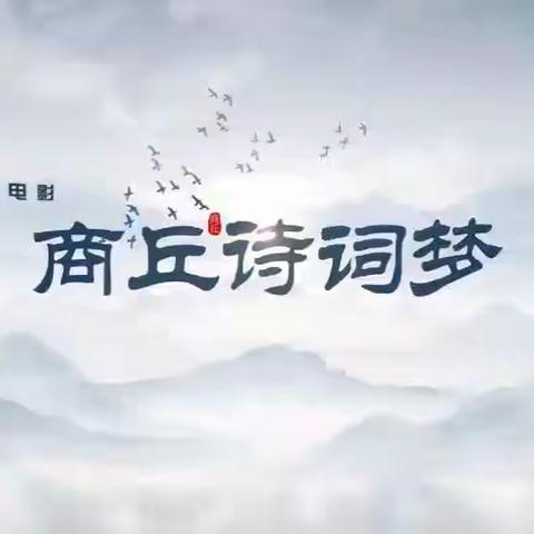 诗词微电影《商丘诗词梦》——梁园区前进小学拍摄微电影 演绎古诗词