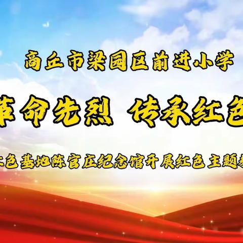 缅怀革命先烈 传承红色基因——商丘市前进小学组织学生走进红色基地陈官庄纪念馆开展红色主题教育活动